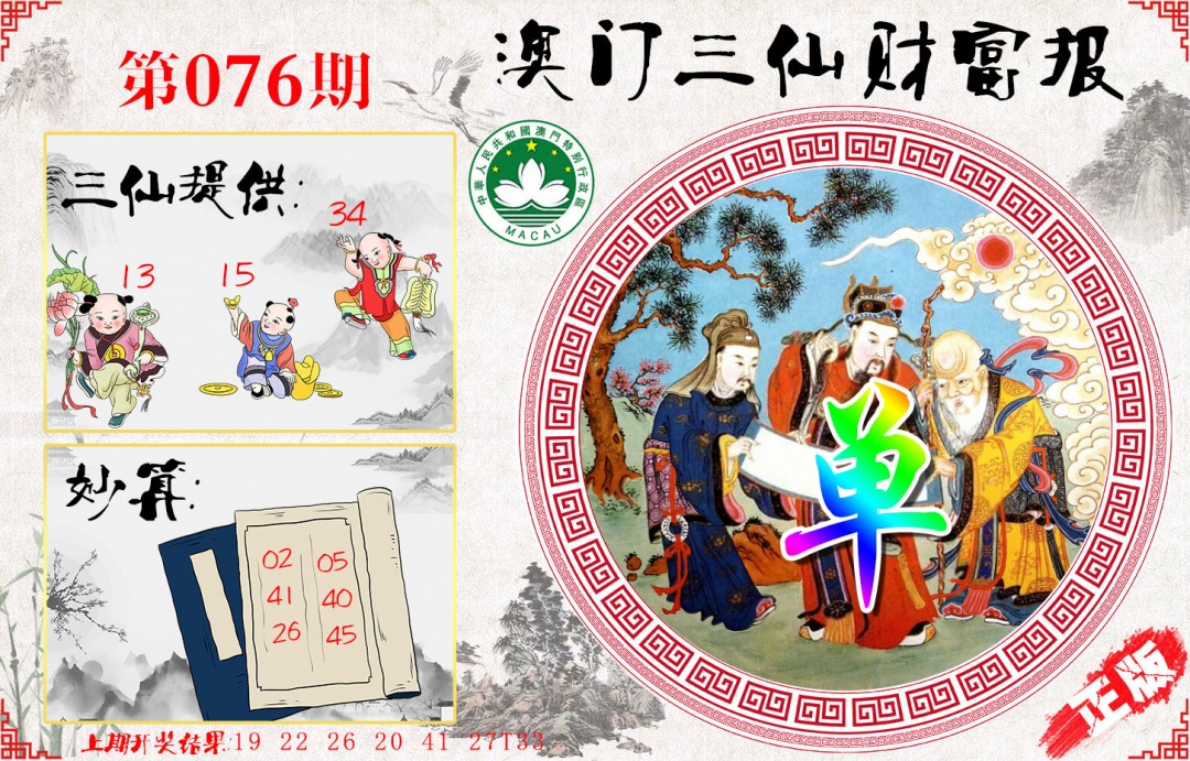 076期三仙财富报[图]